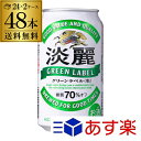 キリン 麒麟 淡麗 ＜生＞ グリーンラベル　糖質70％オフ　350ml×48缶送料無料【ケース