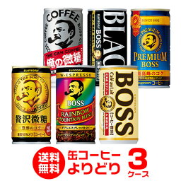 【全品P3倍 4/30限定】<strong>缶コーヒー</strong> お好きな BOSS ボス よりどり選べる3ケース(90缶) 送料無料 贅沢微糖 無糖<strong>ブラック</strong> カフェオレ プレミアムボス レインボーマウンテンブレンドサントリー <strong>缶コーヒー</strong> 珈琲 90本 GLY 母の日