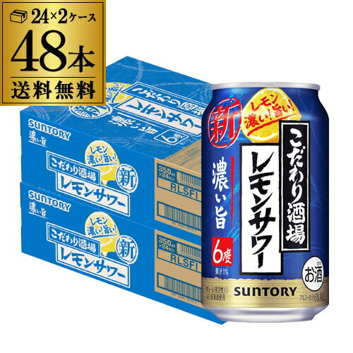 【あす楽】 送料無料 サントリー こだわり酒場のレモンサワー 濃い旨 350ml缶×48本 (24本×2ケース) 送料無料 レモンサワー チューハイ サワー レモン 濃い YF 父の日