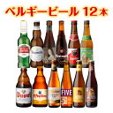 単品価格合計の15％OFF ベルギービール12種12本セット