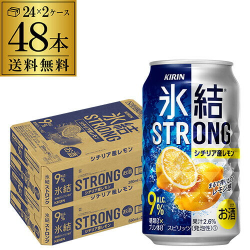 【あす楽】 【氷結】【強レモン】【送料無料】キリン 氷結 ストロングシチリア産レモン350ml缶×2ケース（48缶） KIRIN STRONG チューハイ サワー レモンサワー缶 48本 レモンサワー YF 父の日