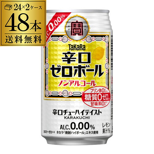 【全品P3倍 5/15限定】【あす楽】送料無料 宝酒造 タカラ 辛口ゼロボール 缶 350ml×2ケース 計48本 ノンアルコール ノンアル 辛口 糖質ゼロ プリン体ゼロ YF 母の日 父の日 早割