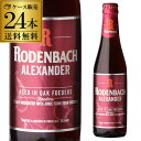 ローデンバッハ アレキサンダー 330ml 24本 送料無料 瓶 レッド エール 赤 フランダース フレミッシュ ベルギー 海外ビール 輸入ビール 長S