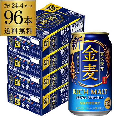 【あす楽】 サントリー <strong>金麦</strong> <strong>350ml</strong>×96缶(24本×4ケース) 送料無料 ケース 新ジャンル 第三のビール 国産 日本 <strong>96本</strong> YF 父の日