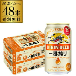 【あす楽】<strong>キリン</strong> 一番搾り 一番しぼり 350ml 缶×48本 送料無料 2ケース(48本) ビール 国産 <strong>キリン</strong> いちばん搾り 麒麟 缶ビール YF 母の日 父の日