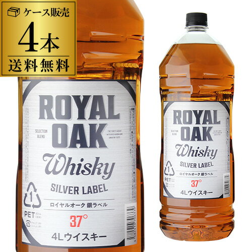 ロイヤルオーク 銀ラベル 37度 4000ml×4本【ケース(4本)】【送料無料】［ウイスキー］［4L］［国産］［ブレンデッド］[長S] 父の日