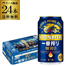 【あす楽】 キリン 一番搾り 一番しぼり <strong>糖質ゼロ</strong> 350ml缶×24本 ビール 国産 キリン いちばん搾り 麒麟 缶ビール 糖質 YF 母の日 父の日