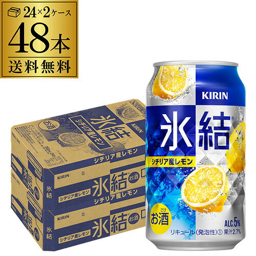 【全品P3倍 5/18～5/20限定】【あす楽】 キリン 氷結シチリア産レモン350ml缶×2ケース（48本） KIRIN チューハイ サワー レモンサワー缶 レモンサワー YF 父の日 早割