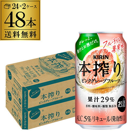 キリン 本搾りチューハイ ピンクグレープフルーツ 350ml缶×2ケース（48本） KIRIN 本搾り チューハイ サワー 送料無料 本しぼり 長S 父の日