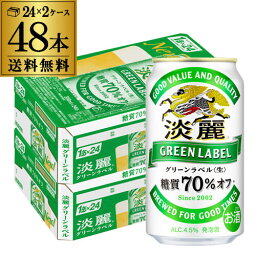 【全品P3倍 5/5限定】【あす楽】 キリン 麒麟 淡麗 <strong>グリーンラベル</strong> 糖質70％オフ 350ml ×48缶 送料無料淡麗グリーン キリンビール 淡麗<strong>グリーンラベル</strong> YF 母の日 父の日 早割