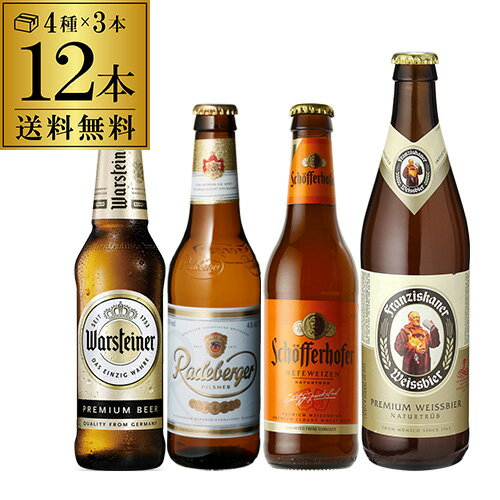 【全品P3倍 5/18～5/20限定】厳選 ドイツビール 12本セット 4種×各3本 【第21弾】 ビール ギフト 送料無料 瓶 詰め合わせ 飲み比べ長S 贈り物 ビールギフト 父の日 早割