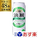 キャッシュレス5%還元対象品送料無料 キリン 淡麗 生 グリーンラベル 糖質70%オフ 50