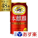 送料無料 キリン 本麒麟(ほんきりん) 350ml×48本48缶(24本×2ケース販売) 1本あたり113