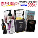 今だけハーフ赤ワイン1本付き!赤 ワイン ワインセット 箱ワイン ボックスワイン BIB