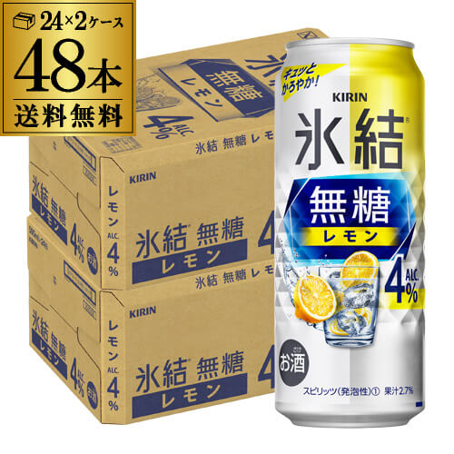 【全品P3倍 5/18～5/20限定】キリン 氷結 無糖 レモン 4％ 500ml×48本 (24本×2ケース) 送料無料 チューハイ サワー 無糖レモン レモンサワー KIRIN 長S 父の日 早割