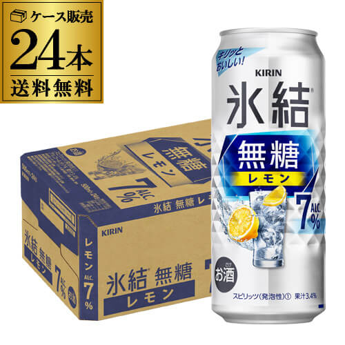 キリン 氷結 無糖 レモン 7％ 500ml×24本 1ケース 送料無料 チューハイ サワー 無糖レモン レモンサワー KIRIN 長S 父の日