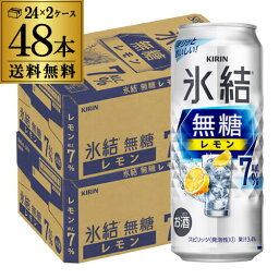 キリン 氷結 <strong>無糖</strong> レモン 7％ 500ml×48本 (24本×2ケース) 送料無料 チューハイ サワー <strong>無糖</strong>レモン <strong>レモンサワー</strong> KIRIN 長S 母の日 父の日