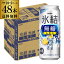 【全品P3倍 4/20限定】キリン 氷結 無糖 レモン 7％ 500ml×48本 (24本×2ケース) 1本あたり165円(税別)送料無料 チューハイ サワー 無糖レモン レモンサワー KIRIN 長S 母の日