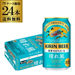 【あす楽】 <strong>キリン</strong>ビール <strong>晴れ風</strong> 350ml缶×24本 送料無料 1ケース 24缶 1本あたり189円(税別) ビール 缶ビール KIRIN 国産 YF 母の日 父の日