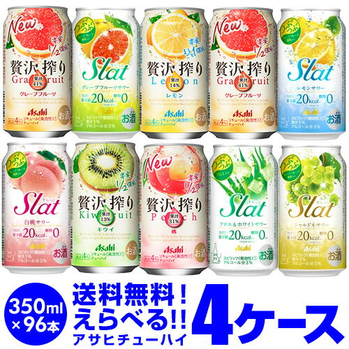 チューハイ 送料無料 お好きな アサヒ チューハイ よりどり 選べる4ケース 96本 350ml Slat 贅沢搾り 長S 新商品が早い・季節限定 父の日