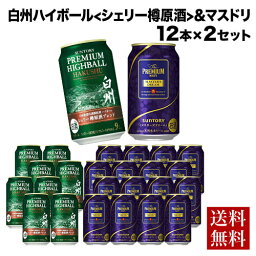 数量限定 サントリー プレミアムハイボール 白州 シェリー樽原酒ブレンド 350ml×8本 プレミアムモルツ マスターズドリーム 350ml×16本 計24本 送料無料 ビール マスドリ <strong>白州ハイボール</strong> ウイスキー RSL あす楽 母の日