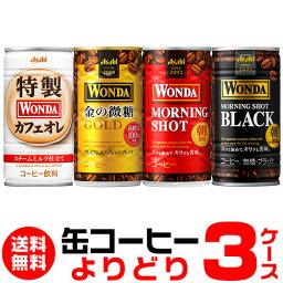 【全品P3倍 4/30限定】WONDA ワンダ <strong>缶コーヒー</strong> よりどり選べる3ケース(90缶)送料無料 金の微糖 モーニングショット ゴールド<strong>ブラック</strong>カフェオレ アサヒ GLY 母の日