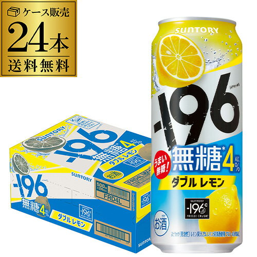 送料無料 サントリー -196無糖 ダブルレモン ALC.4％ 500ml缶×24本 1ケース チューハイ サワー レモンサワー レモン 缶チューハイ 長S
