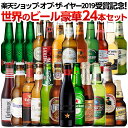 楽天ショップ・オブ・ザ・イヤー2019受賞記念セット海外ビール 22種 24本セット飲み比べ 詰め合わせ 福袋 輸入ビールコロナ バドワイザー ヒューガルデン カールスバーグ ハイネケン 長S 母の日 父の日 お中元 お歳暮