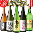 (予約)日本酒 純米大吟醸 送料無料 飲み比べセット 辛口 720ml×5本セット 全て全国新酒鑑評会“金賞”受賞蔵！お酒 清酒 誕生日 ギフト セット プレゼント 贈答 内祝い 贈り物 母の日 父の日 お中元 お歳暮 2020 5 18以降発送予定