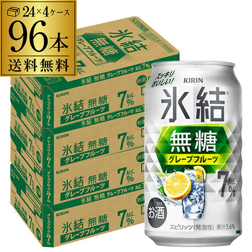 【クーポン取得可！数量限定】送料無料 キリン 氷結 グレープフルーツ 7％ 350ml缶×96本 (24本×4ケース) チューハイ サワー 無糖グレープフルーツ グレフル 缶チューハイ KIRIN 長S