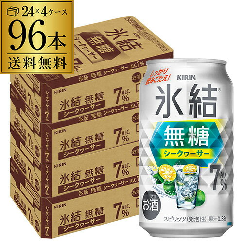 送料無料 キリン 氷結 無糖 シークワーサー 7% 350ml缶×96本 (24本×4ケース) シークァーサー チューハイ サワー 長S