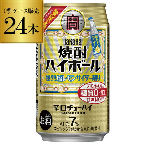 【宝】【塩レモン】タカラ 焼酎ハイボール 強烈塩レモンサイダー 350ml缶×1ケース（24本）[][チューハイ][サワー] レモンサワー缶 宝酒造 糖質ゼロ AIB
