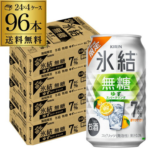 送料無料 キリン 氷結 無糖 ゆずスパークリング 期間限定 350ml×96本(24本×4ケース) チューハイ サワー ゆず 長S
