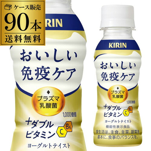 キリン おいしい免疫ケア +ダブルビタミン 100ml 3ケース 計90本 送料無料 ペットボトル 機能性表示食品 乳酸菌 プラズマ乳酸菌 PET GLY