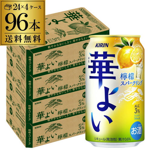 送料無料 キリン 華よい スパークリング 檸檬 350ml缶×96本(24本×4ケース) チューハイ サワー レモンサワー レモン 缶チューハイ 長S
