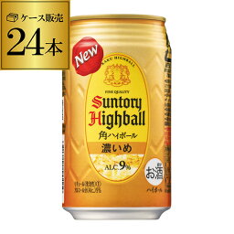 【全品P3倍 5/9～5/10限定】【あす楽】 サントリー <strong>角ハイボール</strong> 濃いめ 350ml 送料無料 1ケース 24本 1本あたり161円(税別) 角瓶 チューハイ サワー 濃い 角ハイ ハイボール缶 YF 母の日 父の日 早割