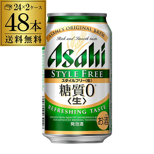 【あす楽】 発泡酒 アサヒ スタイルフリー 糖質0 ゼロ 350ml×48本 送料無料 48缶 2ケース販売 ビールテイスト YF 父の日