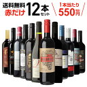 赤 ワイン ワインセット 赤ワインセット 送料無料赤だけ 特選 ワイン 12本 セット 第156弾ミディアムボディ 金賞受賞 プレゼント ギフト 長S750ml 飲み比べ 詰め合わせ wine wainn 金賞 お買い得 ギフト 母の日 父の日 お中元 お歳暮