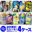 【最安値に挑戦!】★詰め合わせ 新商品が早い!お好きなチューハイ よりどり 選べる4ケース 350ml 96缶1本あたり113.4円(税別) 送料無料 -196℃ ほろよい サントリー アサヒ キリン 缶チューハイ 長S