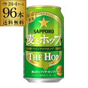 サッポロ 麦とホップ THE HOP 350ml×96本送料無料 限定発売 麦ホ ホップ 新ジャンル 第3の生 ビールテイスト 350缶国産 4ケース販売 缶 長S 2個口です