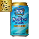 (予約)サントリー 金麦 香り爽やか 350ml×96本 限定醸造 送料無料 4ケース 新ジャンル 第三のビール ビールテイスト 国産 日本 長S2020/6/30以降発送予定