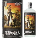 焼酎 麦焼酎 黒閻魔 進撃の巨人 25度 720ml老松酒造...