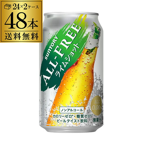 サントリー <strong>オールフリー</strong>　<strong>ライムショット</strong>350ml×48缶【2ケース(48本)】【送料無料】 <strong>ノンアルコール</strong> ノンアル <strong>ビール</strong> <strong>ビール</strong>テイスト飲料 SUNTORY 国産 長S 父の日