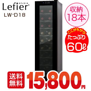 ワインセラー ルフィエール『LW-D18』収納18本 本体カラー：ブラック家庭用ワインセラー【送料無料】【家庭用のワインセラー】【家庭用】【おすすめ 18本収納ワインセラー】