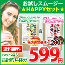 ＼今だけ半額！／1,200円→599円【完売間近！】★お試しスムージーHAPPYセット★グリーンスムージー＆アサイースムージー★楽天1位のスムージー【送料無料】ミネラル配合酵素ダイエットス