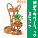 鉢植えをインテリアに♪籐製フラワーラック3段タイプ
