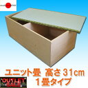 【台数限定アウトレット!】日本製!ユニット畳 高さ31cm ...