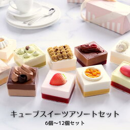 キューブスイーツ アソートセット｜キューブ型スイーツミニケーキ カップケーキ グラスケーキ 韓国スイーツ 詰め合わせ おしゃれ かわいい 可愛い インスタ映え お取り寄せスイーツ ギフト 手土産 誕生日 プレゼント アイスケーキ 食べ比べ 送料無料 セット 母の日