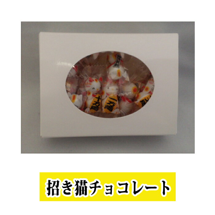 【普通郵便送料無料】かわいい招き猫チョコレート80g まねきねこ ギフトにおすすめ【楽ギフ_包装】