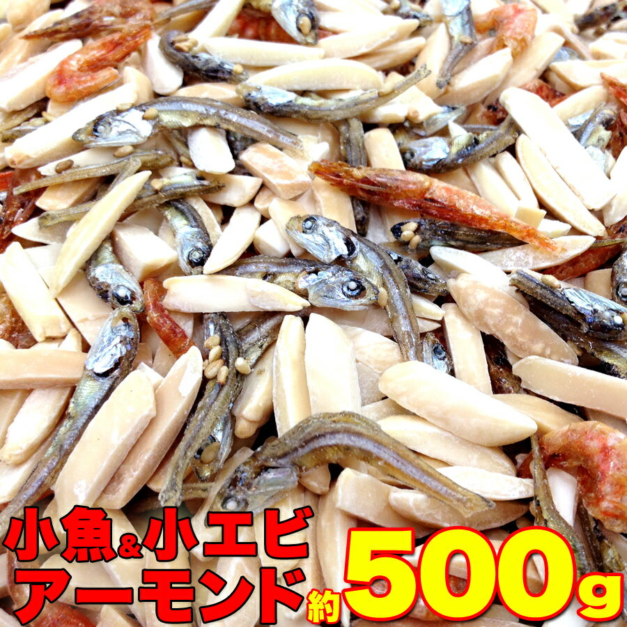 小魚＆アーモンド＆小エビどっさり500g...:lila-q:10001035